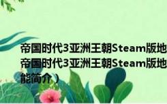 帝国时代3亚洲王朝Steam版地图游戏语音汉化整合包 V1.0 免费版（帝国时代3亚洲王朝Steam版地图游戏语音汉化整合包 V1.0 免费版功能简介）