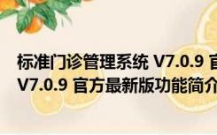 标准门诊管理系统 V7.0.9 官方最新版（标准门诊管理系统 V7.0.9 官方最新版功能简介）