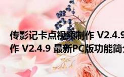 传影记卡点视频制作 V2.4.9 最新PC版（传影记卡点视频制作 V2.4.9 最新PC版功能简介）