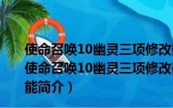 使命召唤10幽灵三项修改器 V1.0.0.702660 绿色免费版（使命召唤10幽灵三项修改器 V1.0.0.702660 绿色免费版功能简介）