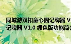 同城游双扣童心圆记牌器 V1.0 绿色版（同城游双扣童心圆记牌器 V1.0 绿色版功能简介）