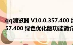 qq浏览器 V10.0.357.400 绿色优化版（qq浏览器 V10.0.357.400 绿色优化版功能简介）