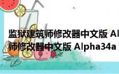 监狱建筑师修改器中文版 Alpha34a 绿色免费版（监狱建筑师修改器中文版 Alpha34a 绿色免费版功能简介）