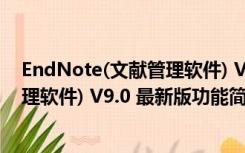 EndNote(文献管理软件) V9.0 最新版（EndNote(文献管理软件) V9.0 最新版功能简介）