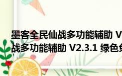 墨客全民仙战多功能辅助 V2.3.1 绿色免费版（墨客全民仙战多功能辅助 V2.3.1 绿色免费版功能简介）