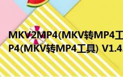 MKV2MP4(MKV转MP4工具) V1.4.10 Mac版（MKV2MP4(MKV转MP4工具) V1.4.10 Mac版功能简介）