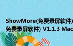 ShowMore(免费录屏软件) V1.1.3 Mac版（ShowMore(免费录屏软件) V1.1.3 Mac版功能简介）