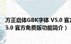 方正启体GBK字体 V5.0 官方免费版（方正启体GBK字体 V5.0 官方免费版功能简介）