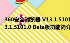 360安全浏览器 V13.1.5101.0 Beta版（360安全浏览器 V13.1.5101.0 Beta版功能简介）