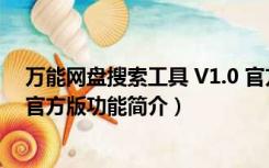 万能网盘搜索工具 V1.0 官方版（万能网盘搜索工具 V1.0 官方版功能简介）