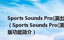 Sports Sounds Pro(演出专用播放器) V6.0.13 中文安装版（Sports Sounds Pro(演出专用播放器) V6.0.13 中文安装版功能简介）