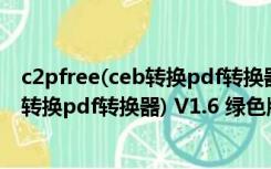 c2pfree(ceb转换pdf转换器) V1.6 绿色版（c2pfree(ceb转换pdf转换器) V1.6 绿色版功能简介）