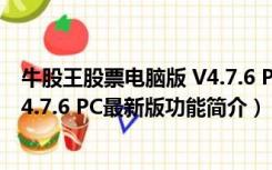 牛股王股票电脑版 V4.7.6 PC最新版（牛股王股票电脑版 V4.7.6 PC最新版功能简介）