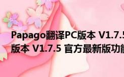 Papago翻译PC版本 V1.7.5 官方最新版（Papago翻译PC版本 V1.7.5 官方最新版功能简介）