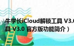 牛学长iCloud解锁工具 V3.0 官方版（牛学长iCloud解锁工具 V3.0 官方版功能简介）