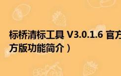 标桥清标工具 V3.0.1.6 官方版（标桥清标工具 V3.0.1.6 官方版功能简介）