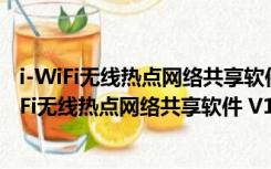 i-WiFi无线热点网络共享软件 V1.1.13.0 绿色免费版（i-WiFi无线热点网络共享软件 V1.1.13.0 绿色免费版功能简介）