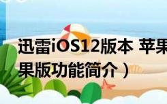 迅雷iOS12版本 苹果版（迅雷iOS12版本 苹果版功能简介）