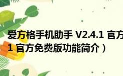 爱方格手机助手 V2.4.1 官方免费版（爱方格手机助手 V2.4.1 官方免费版功能简介）