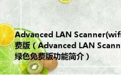 Advanced LAN Scanner(wifi防蹭网监控软件) V1.0 beta 1 绿色免费版（Advanced LAN Scanner(wifi防蹭网监控软件) V1.0 beta 1 绿色免费版功能简介）