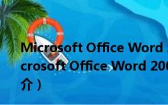 Microsoft Office Word 2003 修复工具 V1.0 免费版（Microsoft Office Word 2003 修复工具 V1.0 免费版功能简介）