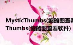 MysticThumbs(缩略图查看软件) V4.2.0 免费版（MysticThumbs(缩略图查看软件) V4.2.0 免费版功能简介）