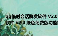 qq临时会话群发软件 V2.0 绿色免费版（qq临时会话群发软件 V2.0 绿色免费版功能简介）