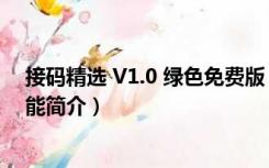 接码精选 V1.0 绿色免费版（接码精选 V1.0 绿色免费版功能简介）