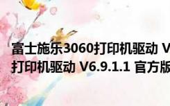 富士施乐3060打印机驱动 V6.9.1.1 官方版（富士施乐3060打印机驱动 V6.9.1.1 官方版功能简介）