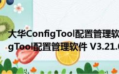 大华ConfigTool配置管理软件 V3.21.0 官方版（大华ConfigTool配置管理软件 V3.21.0 官方版功能简介）