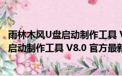 雨林木风U盘启动制作工具 V8.0 官方最新版（雨林木风U盘启动制作工具 V8.0 官方最新版功能简介）