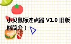 小贝鼠标连点器 V1.0 旧版（小贝鼠标连点器 V1.0 旧版功能简介）