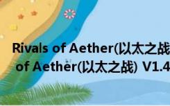 Rivals of Aether(以太之战) V1.4.3 免安装绿色版（Rivals of Aether(以太之战) V1.4.3 免安装绿色版功能简介）