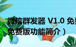 微信群发器 V1.0 免费版（微信群发器 V1.0 免费版功能简介）