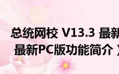 总统网校 V13.3 最新PC版（总统网校 V13.3 最新PC版功能简介）