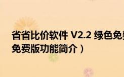 省省比价软件 V2.2 绿色免费版（省省比价软件 V2.2 绿色免费版功能简介）