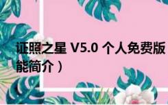 证照之星 V5.0 个人免费版（证照之星 V5.0 个人免费版功能简介）