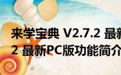 来学宝典 V2.7.2 最新PC版（来学宝典 V2.7.2 最新PC版功能简介）