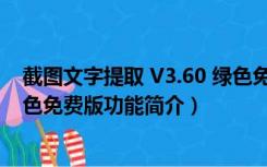 截图文字提取 V3.60 绿色免费版（截图文字提取 V3.60 绿色免费版功能简介）