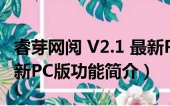 睿芽网阅 V2.1 最新PC版（睿芽网阅 V2.1 最新PC版功能简介）