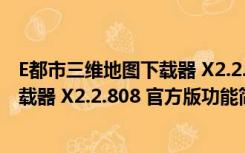 E都市三维地图下载器 X2.2.808 官方版（E都市三维地图下载器 X2.2.808 官方版功能简介）