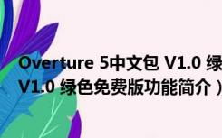 Overture 5中文包 V1.0 绿色免费版（Overture 5中文包 V1.0 绿色免费版功能简介）