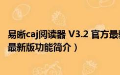 易晰caj阅读器 V3.2 官方最新版（易晰caj阅读器 V3.2 官方最新版功能简介）