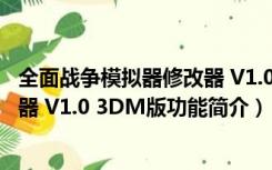 全面战争模拟器修改器 V1.0 3DM版（全面战争模拟器修改器 V1.0 3DM版功能简介）