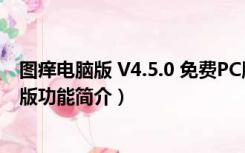 图痒电脑版 V4.5.0 免费PC版（图痒电脑版 V4.5.0 免费PC版功能简介）