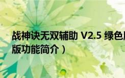 战神诀无双辅助 V2.5 绿色版（战神诀无双辅助 V2.5 绿色版功能简介）