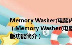 Memory Washer(电脑内存清理软件) V7.1.0 官方免费版（Memory Washer(电脑内存清理软件) V7.1.0 官方免费版功能简介）