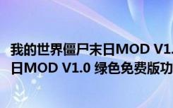 我的世界僵尸末日MOD V1.0 绿色免费版（我的世界僵尸末日MOD V1.0 绿色免费版功能简介）