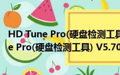 HD Tune Pro(硬盘检测工具) V5.70 绿色汉化版（HD Tune Pro(硬盘检测工具) V5.70 绿色汉化版功能简介）