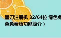 墨刀注册机 32/64位 绿色免费版（墨刀注册机 32/64位 绿色免费版功能简介）